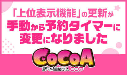 【風俗求人ココア】「上位表示機能」の更新が手動から予約タイマーに変更のお知らせ